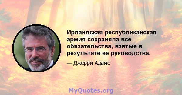 Ирландская республиканская армия сохраняла все обязательства, взятые в результате ее руководства.