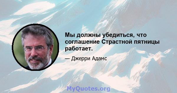 Мы должны убедиться, что соглашение Страстной пятницы работает.