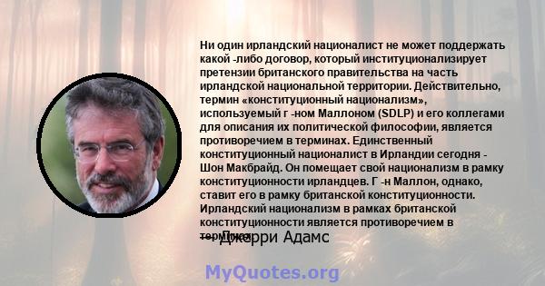 Ни один ирландский националист не может поддержать какой -либо договор, который институционализирует претензии британского правительства на часть ирландской национальной территории. Действительно, термин