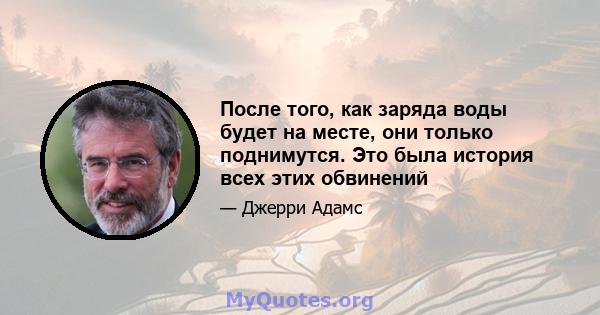 После того, как заряда воды будет на месте, они только поднимутся. Это была история всех этих обвинений