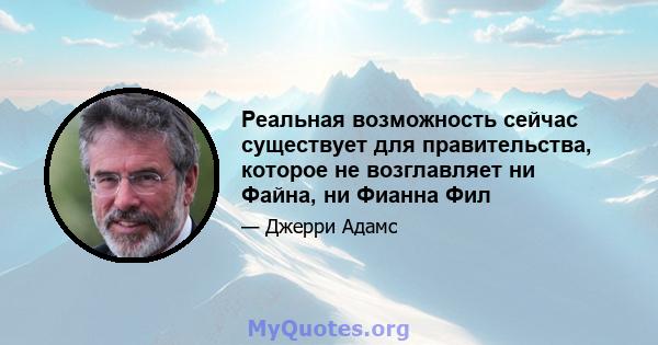 Реальная возможность сейчас существует для правительства, которое не возглавляет ни Файна, ни Фианна Фил