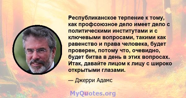 Республиканское терпение к тому, как профсоюзное дело имеет дело с политическими институтами и с ключевыми вопросами, такими как равенство и права человека, будет проверен, потому что, очевидно, будет битва в день в