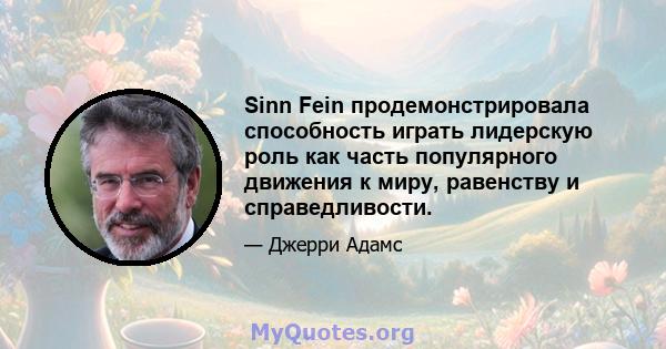 Sinn Fein продемонстрировала способность играть лидерскую роль как часть популярного движения к миру, равенству и справедливости.