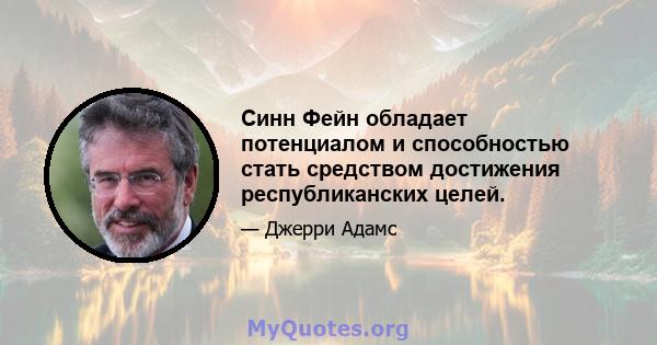 Синн Фейн обладает потенциалом и способностью стать средством достижения республиканских целей.