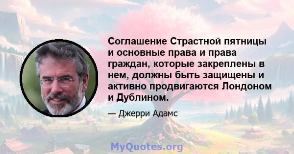 Соглашение Страстной пятницы и основные права и права граждан, которые закреплены в нем, должны быть защищены и активно продвигаются Лондоном и Дублином.