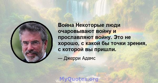 Война Некоторые люди очаровывают войну и прославляют войну. Это не хорошо, с какой бы точки зрения, с которой вы пришли.