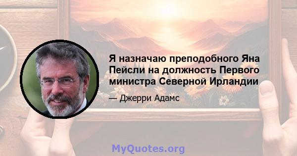 Я назначаю преподобного Яна Пейсли на должность Первого министра Северной Ирландии