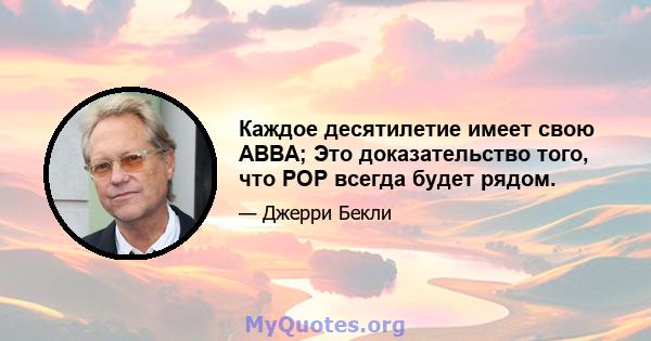 Каждое десятилетие имеет свою ABBA; Это доказательство того, что POP всегда будет рядом.