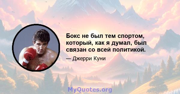 Бокс не был тем спортом, который, как я думал, был связан со всей политикой.