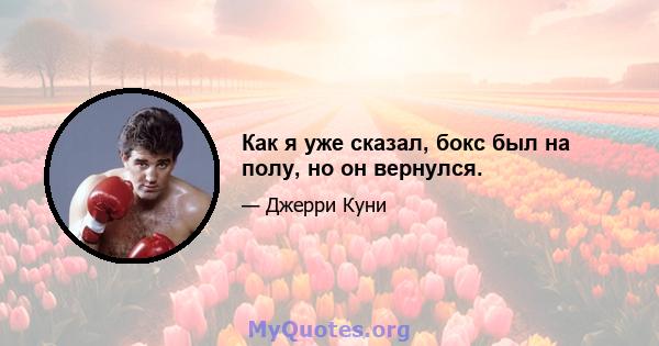 Как я уже сказал, бокс был на полу, но он вернулся.