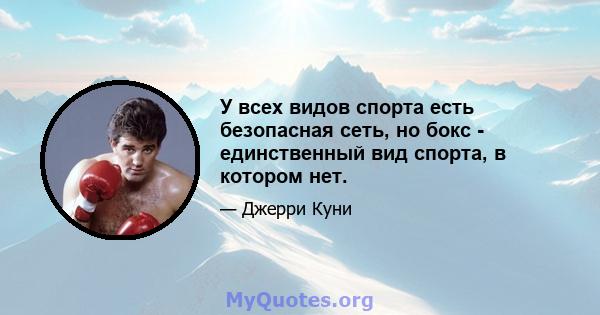 У всех видов спорта есть безопасная сеть, но бокс - единственный вид спорта, в котором нет.