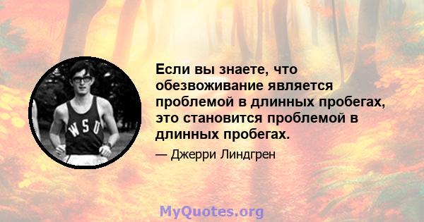 Если вы знаете, что обезвоживание является проблемой в длинных пробегах, это становится проблемой в длинных пробегах.