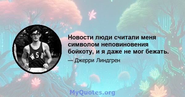 Новости люди считали меня символом неповиновения бойкоту, и я даже не мог бежать.