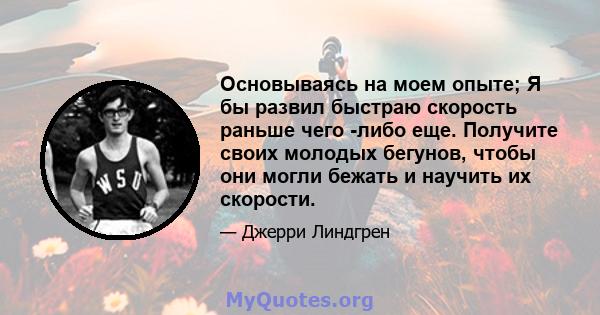 Основываясь на моем опыте; Я бы развил быстраю скорость раньше чего -либо еще. Получите своих молодых бегунов, чтобы они могли бежать и научить их скорости.