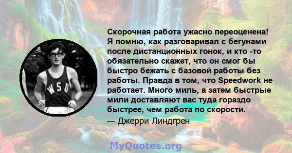 Скорочная работа ужасно переоценена! Я помню, как разговаривал с бегунами после дистанционных гонок, и кто -то обязательно скажет, что он смог бы быстро бежать с базовой работы без работы. Правда в том, что Speedwork не 