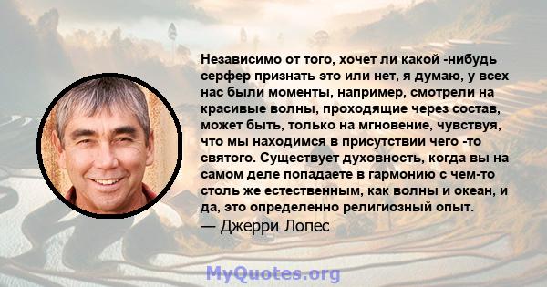 Независимо от того, хочет ли какой -нибудь серфер признать это или нет, я думаю, у всех нас были моменты, например, смотрели на красивые волны, проходящие через состав, может быть, только на мгновение, чувствуя, что мы