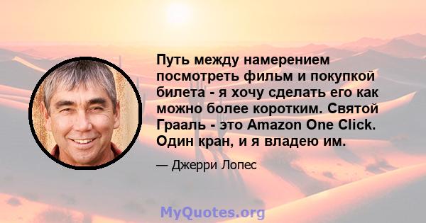 Путь между намерением посмотреть фильм и покупкой билета - я хочу сделать его как можно более коротким. Святой Грааль - это Amazon One Click. Один кран, и я владею им.