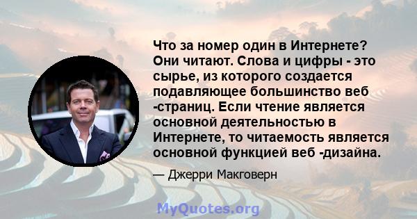 Что за номер один в Интернете? Они читают. Слова и цифры - это сырье, из которого создается подавляющее большинство веб -страниц. Если чтение является основной деятельностью в Интернете, то читаемость является основной