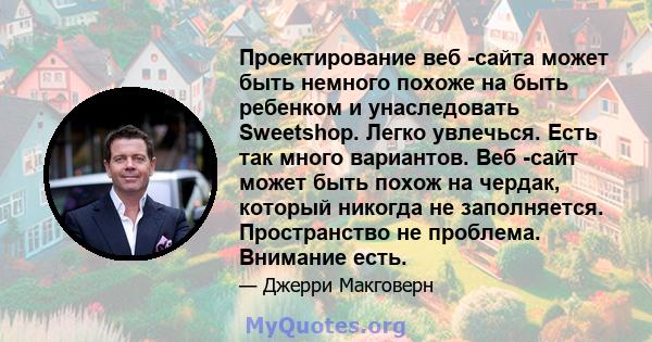 Проектирование веб -сайта может быть немного похоже на быть ребенком и унаследовать Sweetshop. Легко увлечься. Есть так много вариантов. Веб -сайт может быть похож на чердак, который никогда не заполняется. Пространство 