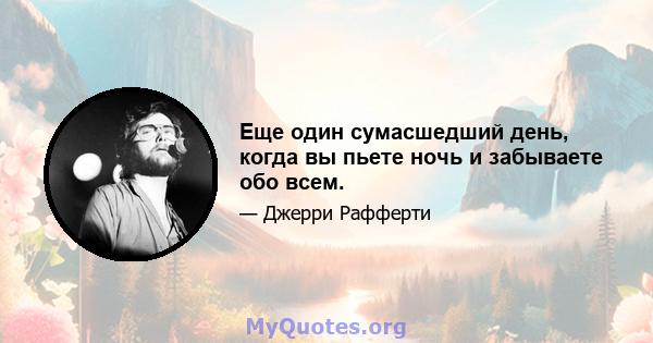 Еще один сумасшедший день, когда вы пьете ночь и забываете обо всем.