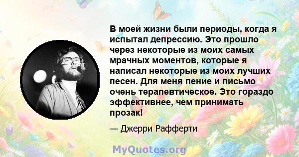 В моей жизни были периоды, когда я испытал депрессию. Это прошло через некоторые из моих самых мрачных моментов, которые я написал некоторые из моих лучших песен. Для меня пение и письмо очень терапевтическое. Это