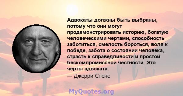 Адвокаты должны быть выбраны, потому что они могут продемонстрировать историю, богатую человеческими чертами, способность заботиться, смелость бороться, воля к победе, забота о состоянии человека, страсть к