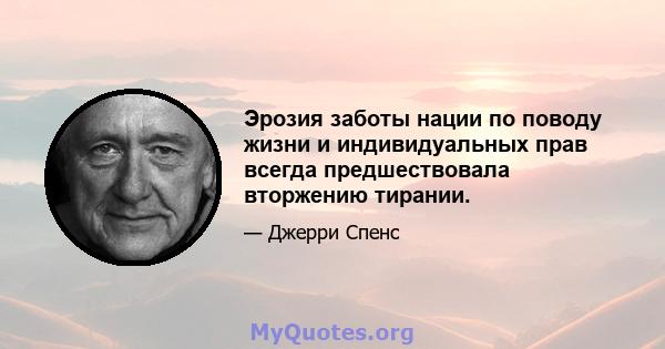 Эрозия заботы нации по поводу жизни и индивидуальных прав всегда предшествовала вторжению тирании.