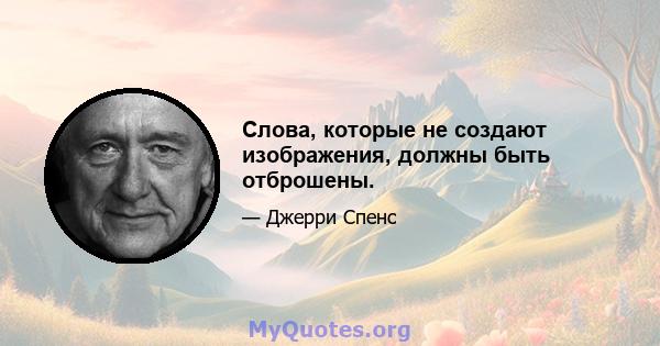 Слова, которые не создают изображения, должны быть отброшены.