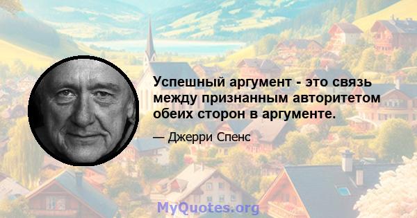 Успешный аргумент - это связь между признанным авторитетом обеих сторон в аргументе.