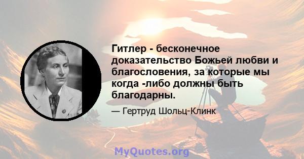 Гитлер - бесконечное доказательство Божьей любви и благословения, за которые мы когда -либо должны быть благодарны.