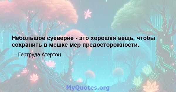 Небольшое суеверие - это хорошая вещь, чтобы сохранить в мешке мер предосторожности.