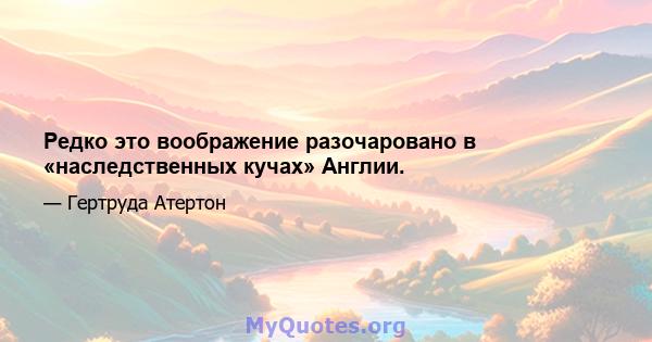 Редко это воображение разочаровано в «наследственных кучах» Англии.