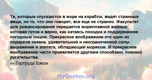 Те, которые спускаются в море на корабли, видят странные вещи, но то, что они говорят, все еще не странно. Факультет для романсирования передается мореплавной жизнью, которая готов и верно, как катаясь походка и