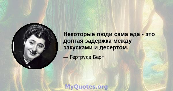 Некоторые люди сама еда - это долгая задержка между закусками и десертом.