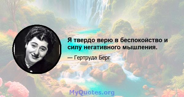 Я твердо верю в беспокойство и силу негативного мышления.