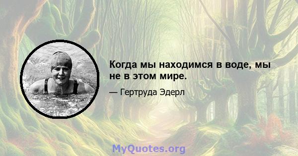 Когда мы находимся в воде, мы не в этом мире.