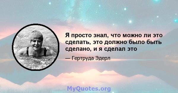 Я просто знал, что можно ли это сделать, это должно было быть сделано, и я сделал это