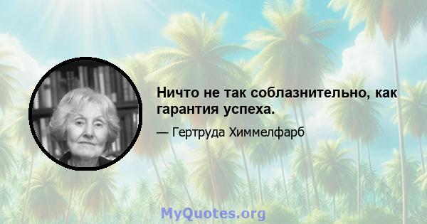 Ничто не так соблазнительно, как гарантия успеха.