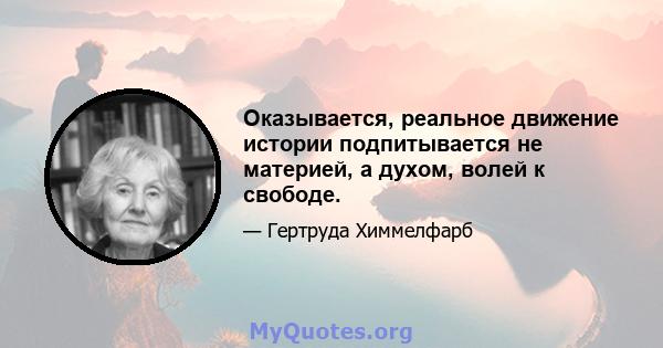 Оказывается, реальное движение истории подпитывается не материей, а духом, волей к свободе.