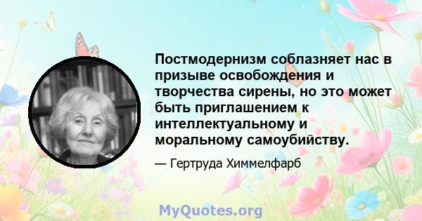 Постмодернизм соблазняет нас в призыве освобождения и творчества сирены, но это может быть приглашением к интеллектуальному и моральному самоубийству.