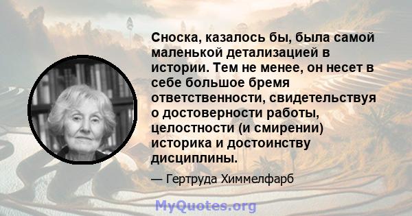 Сноска, казалось бы, была самой маленькой детализацией в истории. Тем не менее, он несет в себе большое бремя ответственности, свидетельствуя о достоверности работы, целостности (и смирении) историка и достоинству