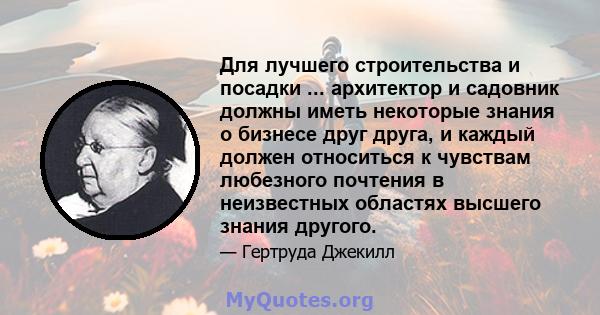 Для лучшего строительства и посадки ... архитектор и садовник должны иметь некоторые знания о бизнесе друг друга, и каждый должен относиться к чувствам любезного почтения в неизвестных областях высшего знания другого.