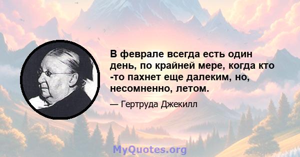 В феврале всегда есть один день, по крайней мере, когда кто -то пахнет еще далеким, но, несомненно, летом.