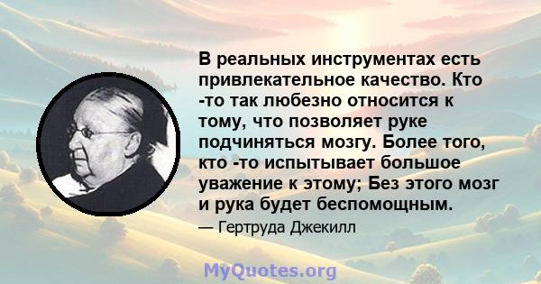 В реальных инструментах есть привлекательное качество. Кто -то так любезно относится к тому, что позволяет руке подчиняться мозгу. Более того, кто -то испытывает большое уважение к этому; Без этого мозг и рука будет