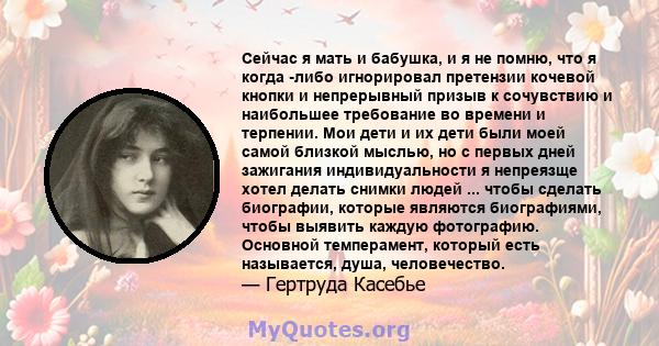 Сейчас я мать и бабушка, и я не помню, что я когда -либо игнорировал претензии кочевой кнопки и непрерывный призыв к сочувствию и наибольшее требование во времени и терпении. Мои дети и их дети были моей самой близкой