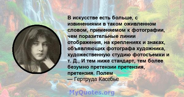 В искусстве есть больше, с извинениями в таком оживленном словом, применяемом к фотографии, чем поразительные линии отображения, на креплениях и знаках, объявляющих фотографа художника, художественную студию фотосъемки