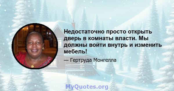 Недостаточно просто открыть дверь в комнаты власти. Мы должны войти внутрь и изменить мебель!