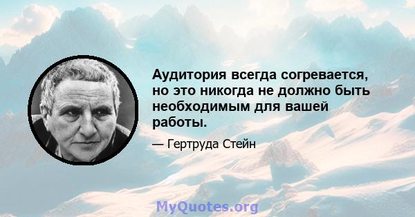 Аудитория всегда согревается, но это никогда не должно быть необходимым для вашей работы.