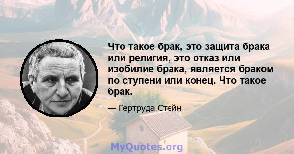 Что такое брак, это защита брака или религия, это отказ или изобилие брака, является браком по ступени или конец. Что такое брак.