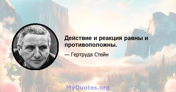 Действие и реакция равны и противоположны.